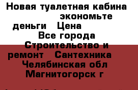 Новая туалетная кабина Ecostyle - экономьте деньги › Цена ­ 13 500 - Все города Строительство и ремонт » Сантехника   . Челябинская обл.,Магнитогорск г.